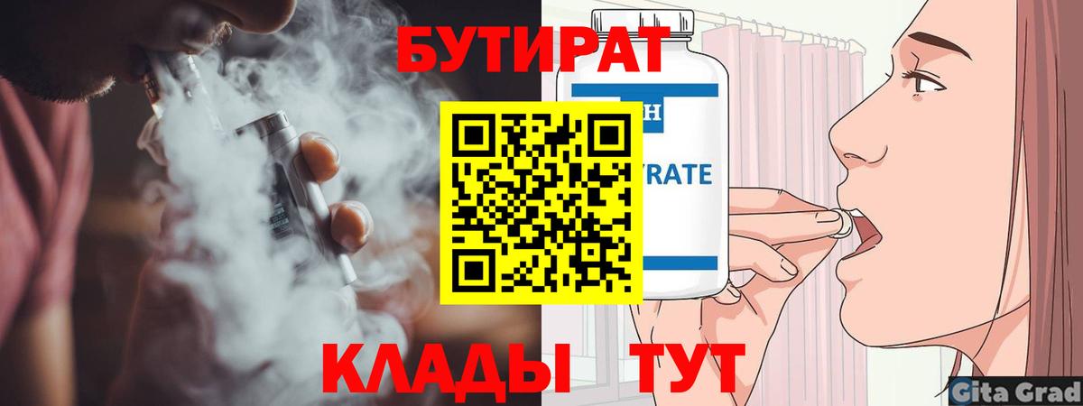 БУТИРАТ 99%  Вход с VPN  Нововоронеж 