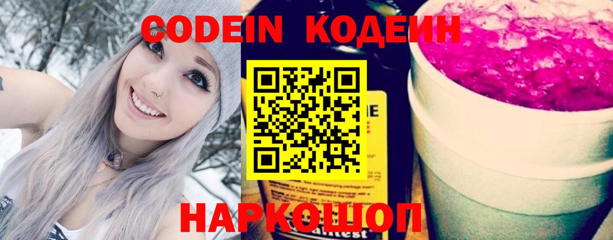 Кодеин Purple Drank Нововоронеж